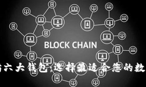 深入探讨以太坊六大钱包：选择最适合您的数字资产安全方案