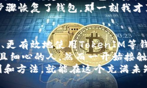   如何编写TokenIM助记词：实用指南与技巧 / 

 guanjianci TokenIM, 助记词, 区块链 /guanjianci 

引言：什么是助记词？
在数字货币的世界中，助记词（Mnemonic Phrase）是用户访问和管理其加密资产的关键。它们通常由一串单词组成，提供了一种便捷的方式来生成和重建私钥。助记词的实用性、简洁性和可记忆性使其在区块链应用中广泛使用。

TokenIM及其助记词的意义
TokenIM是一个热门的加密钱包和管理工具，旨在为用户提供安全、便捷的数字资产管理体验。在使用TokenIM时，您将会接触到助记词，这是确保您的资产安全和访问权限的基础。
我记得我第一次接触助记词的时候，心里充满了好奇和不安。那些简单的单词，似乎承载了无穷的价值。当然，过了几天，我便明白，选好并妥善保存助记词是多么重要。

第一步：选择合适的助记词
在生成助记词时，首先要确保选择的是安全且随机的单词。TokenIM将自动生成助记词，但如果您更倾向于手动创建，那么请遵循以下几点建议：
ul
    li选用尽量多样的单词，避免与个人信息相关的词汇。/li
    li确保单词间隔清晰，每个单词均可单独识别。/li
    li避免使用常见的短语或教条，以减少被猜测的风险。/li
/ul
例如，如果我随意选择“猫”“蓝天”和“冬天”这些词，朋友一听就知道是我。因此，我宁可选择一些不常用的词汇组合来确保安全。

第二步：妥善记录助记词
一旦生成了助记词，接下来的关键就是记录和存储。这里有几个方法可以考虑：
ul
    li将助记词写在纸张上，并存放在安全的地方，例如保险箱或安全的个人存储器中。/li
    li使用密码管理工具加密存储助记词。如果有可能，启用双重认证以增强安全性。/li
    li避免在云端存储助记词，即使是加密的，也有被破解的风险。/li
/ul
这让我想起了我小时候写日记的事情，对于某些人而言，那是表达自我的一种方式。然而，日记的内容在外人眼中可能显得无足轻重，但我的助记词却是我数字财富的门票。时至今日，我仍习惯用简洁的纸张记录重要信息。

第三步：定期检查和更新
助记词不仅是一路护航的工具，更应该定期进行检查。确保您始终能访问这些字词，且确认它们没有泄露。定期更新助记词也是一种有效的安全策略。
例如，我大约每三个月就会检查一次我存储的信息，确保我的助记词安全无忧。同时，我也会在这段时间内尝试重新生成新的助记词，以应对潜在的风险。

第四步：使用助记词进行恢复
在需要恢复TokenIM钱包时，您需要用到助记词。只需在应用程序中找到“恢复钱包”选项，输入助记词，您即可重建您的钱包和资产。
有一次，我不小心删除了一个钱包应用，心里一紧，想着如果丢失了我的数字资产该怎么办。后来，按照步骤恢复了钱包，那一刻我才真正理解助记词的意义。它不仅仅是一串单词，更是连接我与未来的重要桥梁。

结束语：负责任地使用助记词
在这个数字化的时代，助记词是我们与数字资产的纽带。通过选择、记录和管理助记词，我们可以更安全、更有效地使用TokenIM等钱包。
希望每位用户都能理解助记词的价值和使用方法，保证自己在加密世界中的安全. 我自认为是个谨慎且细心的人，然而一开始接触加密资产时，我并没有意识到助记词的重要。我希望我的经验可以帮助到更多的朋友，保护彼此的财富。
随着技术的发展和社会的进步，数字资产的管理会变得越来越复杂，但只要我们掌握好这些基本的原则和方法，就能在这个充满未知的领域中游刃有余。希望大家都能实现自己的数字资产梦想，拥抱未来的数字经济！