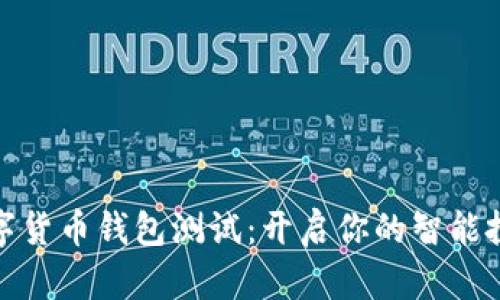 全球数字货币钱包测试：开启你的智能投资之旅