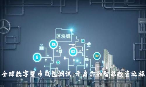 全球数字货币钱包测试：开启你的智能投资之旅