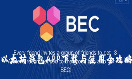 以太坊钱包APP下载与使用全攻略