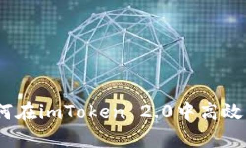 全面剖析：如何在imToken 2.0中高效查询转账记录