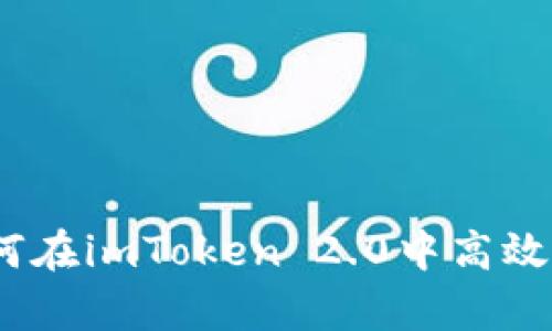 全面剖析：如何在imToken 2.0中高效查询转账记录