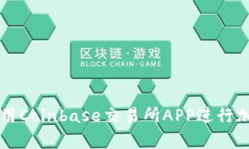 如何有效使用Coinbase交易所APP进行加密货币交易