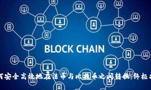 如何安全高效地在法币与比特币之间转换：终极指南