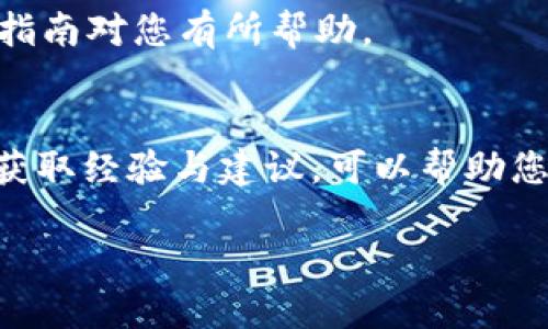 注册USDT钱包需要以下几个步骤和信息。下面我将逐步为您详细介绍如何注册一个USDT钱包，包括所需信息和一些相关建议。

1. 选择合适的钱包类型
在开始注册USDT钱包之前，您需要先选择合适的钱包类型。目前市场上主要有三种钱包类型：
ul
    listrong热钱包/strong：这种钱包通常是在线的，方便快捷，适合频繁交易。/li
    listrong冷钱包/strong：离线存储，安全性高，适合长期保存数字资产。/li
    listrong硬件钱包/strong：物理设备，结合了冷钱包和热钱包的优点，安全性高且使用方便。/li
/ul

2. 注册钱包
一旦选择了钱包类型，就可以开始注册了。以下是一般注册热钱包的步骤：
ol
    listrong下载钱包应用/strong：去官方渠道下载钱包应用，确保是正规的应用。/li
    listrong创建账户/strong：打开应用，选择注册新账户，会要求您输入一些基本信息，如电子邮件地址和密码。/li
    listrong备份助记词/strong：在创建钱包时，系统会提供助记词。这一串单词是恢复钱包的重要工具，请妥善保管。/li
/ol

3. 完成身份验证（如果需要）
某些钱包为了增强安全性，会要求用户进行身份验证。这通常包括上传身份证明文件，比如护照或驾驶执照。
我记得我第一次注册加密货币钱包时，也经历了类似的步骤。那个时候我对这些流程不太了解，心里还是有点紧张。毕竟这关乎到钱财安全，最终顺利完成后，心里的那份成就感是无与伦比的。

4. 充值USDT
注册完成后，您就可以将USDT充值到钱包中。充值的方式可以通过以下几种途径实现：
ul
    li通过交易所购买USDT，然后转入您的钱包地址。/li
    li接受其他用户的转账，将USDT直接发送到您的钱包地址。/li
/ul
记得在充值前检查转账信息是否无误，这样可以避免不必要的损失。我有个朋友就曾因输错地址而损失了一部分资产，直到现在她依然记得那种心痛的感觉。

5. 安全设置
为了保护您的USDT资产，建议您设置一些安全措施。您可以启用两步验证，设置强密码，并定期更新。
在谈到安全性时，我想起了小时候玩耍时的经历。我和小伙伴们会把糖果藏在秘密的地方，生怕被其他人偷走，这种保护本能似乎伴随着我一生。不论是物理的糖果，还是数字的资产，保护它们总是值得关注的。

6. 定期检查
注册并充值完钱包后，不要忘记定期检查账户安全和余额情况。如果发现异常，请及时采取措施。遵循这些小习惯，可以让您的数字资产更加安全。

总结
以上就是注册USDT钱包的一些基本步骤和注意事项。随着数字货币的普及，越来越多的人开始关注并参与其中。希望这篇指南对您有所帮助。

对于新手的建议
最后，如果您是第一次接触数字货币，建议您先在小金额上尝试，熟悉整个过程之后再逐步加大投入。另外，多与社区互动，获取经验与建议，可以帮助您更好地理解这个领域。记得我刚开始接触数字货币时，都是在网上论坛上阅读他人的经历与建议，积累了不少宝贵的经验。

希望您在使用USDT钱包的旅程中，能够一帆风顺，享受到数字货币带来的便利与乐趣！