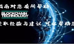 注册USDT钱包需要以下几个步骤和信息。下面我将
