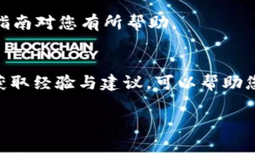 注册USDT钱包需要以下几个步骤和信息。下面我将逐步为您详细介绍如何注册一个USDT钱包，包括所需信息和一些相关建议。

1. 选择合适的钱包类型
在开始注册USDT钱包之前，您需要先选择合适的钱包类型。目前市场上主要有三种钱包类型：
ul
    listrong热钱包/strong：这种钱包通常是在线的，方便快捷，适合频繁交易。/li
    listrong冷钱包/strong：离线存储，安全性高，适合长期保存数字资产。/li
    listrong硬件钱包/strong：物理设备，结合了冷钱包和热钱包的优点，安全性高且使用方便。/li
/ul

2. 注册钱包
一旦选择了钱包类型，就可以开始注册了。以下是一般注册热钱包的步骤：
ol
    listrong下载钱包应用/strong：去官方渠道下载钱包应用，确保是正规的应用。/li
    listrong创建账户/strong：打开应用，选择注册新账户，会要求您输入一些基本信息，如电子邮件地址和密码。/li
    listrong备份助记词/strong：在创建钱包时，系统会提供助记词。这一串单词是恢复钱包的重要工具，请妥善保管。/li
/ol

3. 完成身份验证（如果需要）
某些钱包为了增强安全性，会要求用户进行身份验证。这通常包括上传身份证明文件，比如护照或驾驶执照。
我记得我第一次注册加密货币钱包时，也经历了类似的步骤。那个时候我对这些流程不太了解，心里还是有点紧张。毕竟这关乎到钱财安全，最终顺利完成后，心里的那份成就感是无与伦比的。

4. 充值USDT
注册完成后，您就可以将USDT充值到钱包中。充值的方式可以通过以下几种途径实现：
ul
    li通过交易所购买USDT，然后转入您的钱包地址。/li
    li接受其他用户的转账，将USDT直接发送到您的钱包地址。/li
/ul
记得在充值前检查转账信息是否无误，这样可以避免不必要的损失。我有个朋友就曾因输错地址而损失了一部分资产，直到现在她依然记得那种心痛的感觉。

5. 安全设置
为了保护您的USDT资产，建议您设置一些安全措施。您可以启用两步验证，设置强密码，并定期更新。
在谈到安全性时，我想起了小时候玩耍时的经历。我和小伙伴们会把糖果藏在秘密的地方，生怕被其他人偷走，这种保护本能似乎伴随着我一生。不论是物理的糖果，还是数字的资产，保护它们总是值得关注的。

6. 定期检查
注册并充值完钱包后，不要忘记定期检查账户安全和余额情况。如果发现异常，请及时采取措施。遵循这些小习惯，可以让您的数字资产更加安全。

总结
以上就是注册USDT钱包的一些基本步骤和注意事项。随着数字货币的普及，越来越多的人开始关注并参与其中。希望这篇指南对您有所帮助。

对于新手的建议
最后，如果您是第一次接触数字货币，建议您先在小金额上尝试，熟悉整个过程之后再逐步加大投入。另外，多与社区互动，获取经验与建议，可以帮助您更好地理解这个领域。记得我刚开始接触数字货币时，都是在网上论坛上阅读他人的经历与建议，积累了不少宝贵的经验。

希望您在使用USDT钱包的旅程中，能够一帆风顺，享受到数字货币带来的便利与乐趣！