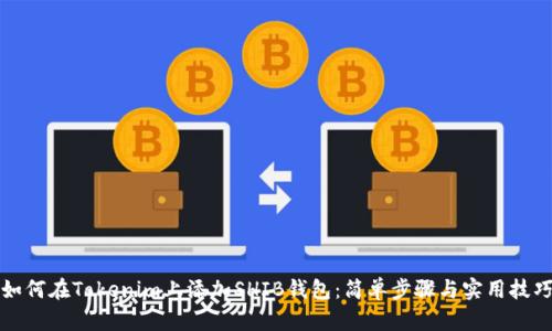 如何在Tokenim上添加SHIB钱包：简单步骤与实用技巧