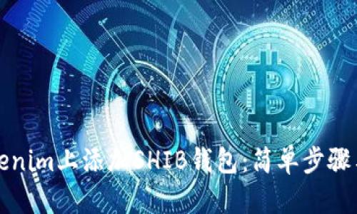 如何在Tokenim上添加SHIB钱包：简单步骤与实用技巧
