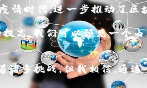 区块链技术和平台的崛起为全球的金融和科技生态带来了巨大的变革。区块链平台的分布并不局限于某个特定的地域，包括海外的众多国家和地区。以下是一些相关的讨论和背景信息：

区块链平台的全球化
区块链技术首先在比特币的引领下诞生，之后迅速发展，吸引了世界各地的关注。许多国家对区块链技术的接纳程度和发展政策各不相同。从早期的美国和中国到后来的欧洲、日本和新加坡，区块链项目越来越多，涉及的领域也日渐广泛。

海外区块链平台的兴起
在海外，有一些著名的区块链平台。例如，以太坊（Ethereum）最初是在美国开发的，它是一个开放源码的区块链平台，允许开发者在其上构建去中心化的应用（DApps）。此外，像EOS、Tezos以及Cardano等平台也在海外发展，吸引了全球开发者的参与。

在某些国家，例如新加坡和瑞士，它们的政府对区块链的态度相对开放，出台了一系列友好的政策来吸引区块链企业。这使得这些国家成为全球区块链创新的热土，许多创业公司纷纷在这些地区注册成立。

区块链在海外的应用
随着区块链技术的发展，诸多跨境支付、供应链管理和数字身份等领域的应用逐渐成熟。比如，Ripple作为一个基于区块链技术的跨境支付平台，被广泛应用于全球的金融机构，极大地提高了资金转移的效率。

区块链的法律和监管挑战
虽然区块链技术在海外的发展势头强劲，但同时也面临着法律和监管的挑战。很多国家对区块链的立法尚不完善，造成了许多项目在合规性方面的困扰。例如，美国的证券交易委员会（SEC）对加密货币的监管态度就各不相同，使得许多项目在资源投入和发展前景上面临不确定性。

个人经历与看法
我还记得在几年前，当我第一次听说比特币和区块链时，我对这些新技术充满了好奇。那个时候，我觉得自己被一扇通往新世界的大门吸引住了。随着时间的推移，我不断学习相关知识，了解这些技术如何改变我们的生活。

当看到越来越多的区块链项目在海外蓬勃发展时，我不仅感到欣慰，同时也意识到这项技术的潜力是无限的。尤其是在金融底层架构的重塑、数字身份认证等领域，区块链展现出了颠覆传统的力量。虽然也有不少人对去中心化和加密技术抱有疑虑，但我相信，在实践中我们能够找到平衡，结合科技与监管，共同推动全球经济的进一步发展。

未来展望
随着越来越多的国家开始意识到区块链的价值，未来可能会涌现出更多的创新型解决方案，促进各国之间的经济合作。互联网技术的快速发展，尤其是在后疫情时代，进一步推动了区块链技术的普及和应用。

此外，去中心化金融（DeFi）和非同质化代币（NFT）等新兴领域也在不断扩展，促进了全球范围内的创意与商业模式的创新。随着技术的进步和用户接受度的提高，我们可以预见一个由区块链技术驱动的、更为透明和高效的商业环境。

结论
总的来说，区块链平台不仅存在于海外，而且正逐步影响着全球的经济生态。无论是金融、供应链还是数据隐私，区块链都展现出强大的应用潜力。尽管面临着诸多挑战，但我相信，通过全球的努力和共同探索，区块链一定能为我们带来更加美好的未来。