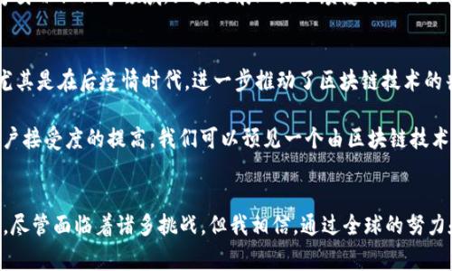 区块链技术和平台的崛起为全球的金融和科技生态带来了巨大的变革。区块链平台的分布并不局限于某个特定的地域，包括海外的众多国家和地区。以下是一些相关的讨论和背景信息：

区块链平台的全球化
区块链技术首先在比特币的引领下诞生，之后迅速发展，吸引了世界各地的关注。许多国家对区块链技术的接纳程度和发展政策各不相同。从早期的美国和中国到后来的欧洲、日本和新加坡，区块链项目越来越多，涉及的领域也日渐广泛。

海外区块链平台的兴起
在海外，有一些著名的区块链平台。例如，以太坊（Ethereum）最初是在美国开发的，它是一个开放源码的区块链平台，允许开发者在其上构建去中心化的应用（DApps）。此外，像EOS、Tezos以及Cardano等平台也在海外发展，吸引了全球开发者的参与。

在某些国家，例如新加坡和瑞士，它们的政府对区块链的态度相对开放，出台了一系列友好的政策来吸引区块链企业。这使得这些国家成为全球区块链创新的热土，许多创业公司纷纷在这些地区注册成立。

区块链在海外的应用
随着区块链技术的发展，诸多跨境支付、供应链管理和数字身份等领域的应用逐渐成熟。比如，Ripple作为一个基于区块链技术的跨境支付平台，被广泛应用于全球的金融机构，极大地提高了资金转移的效率。

区块链的法律和监管挑战
虽然区块链技术在海外的发展势头强劲，但同时也面临着法律和监管的挑战。很多国家对区块链的立法尚不完善，造成了许多项目在合规性方面的困扰。例如，美国的证券交易委员会（SEC）对加密货币的监管态度就各不相同，使得许多项目在资源投入和发展前景上面临不确定性。

个人经历与看法
我还记得在几年前，当我第一次听说比特币和区块链时，我对这些新技术充满了好奇。那个时候，我觉得自己被一扇通往新世界的大门吸引住了。随着时间的推移，我不断学习相关知识，了解这些技术如何改变我们的生活。

当看到越来越多的区块链项目在海外蓬勃发展时，我不仅感到欣慰，同时也意识到这项技术的潜力是无限的。尤其是在金融底层架构的重塑、数字身份认证等领域，区块链展现出了颠覆传统的力量。虽然也有不少人对去中心化和加密技术抱有疑虑，但我相信，在实践中我们能够找到平衡，结合科技与监管，共同推动全球经济的进一步发展。

未来展望
随着越来越多的国家开始意识到区块链的价值，未来可能会涌现出更多的创新型解决方案，促进各国之间的经济合作。互联网技术的快速发展，尤其是在后疫情时代，进一步推动了区块链技术的普及和应用。

此外，去中心化金融（DeFi）和非同质化代币（NFT）等新兴领域也在不断扩展，促进了全球范围内的创意与商业模式的创新。随着技术的进步和用户接受度的提高，我们可以预见一个由区块链技术驱动的、更为透明和高效的商业环境。

结论
总的来说，区块链平台不仅存在于海外，而且正逐步影响着全球的经济生态。无论是金融、供应链还是数据隐私，区块链都展现出强大的应用潜力。尽管面临着诸多挑战，但我相信，通过全球的努力和共同探索，区块链一定能为我们带来更加美好的未来。