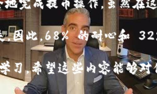 要将火币（Huobi）上的资产提到 Tokenim 的合约地址，首先需要确保你了解和掌握一些基本步骤和注意事项。下面的内容将对这些步骤进行详细说明，以保障你的操作安全顺利。

了解合约地址
首先，合约地址是区块链上的一种地址类型，用于生态系统中与智能合约交互。例如，Tokenim 可能有一个特定的合约地址用于接收资产。在进行提币之前，一定要从 Tokenim 的官方网站或官方渠道确认正确的合约地址，防止任何错误。

登录火币账户
第二步是登录到你的火币账户。如果你目前还没有账户，首先需要注册并完成 KYC（Know Your Customer，了解你的客户）认证。确保你的账户已通过认证，并且资产已转入你的现货账户。

选择提币的资产
登录后，进入“资产”页面，找到你想提币的具体资产，比如以太坊（ETH）、比特币（BTC）等等。如果不确定要提币什么，建议查看你的投资组合和需求。

点击提币
在选定资产后，点击“提币”按钮。系统会要求你输入要提取的数量以及接收地址。在这里，务必小心输入地址，确保完全正确。

输入Tokenim的合约地址
在提币页面，输入 Tokenim 的合约地址。正如前面提到的，确保该地址是最新且正确的，以免造成资产损失。贴合合约地址时，建议使用复制粘贴功能，避免手动输入可能导致的错误。

填写提币数量和手续费
接下来，填写你希望提取的数量。请注意，提币通常会伴随有一定的手续费，所以确认余额是否足够。火币界面上通常会显示手续费的明细，确保在计算中考虑到这一点。

确认及验证合约
在你确认所有信息无误后，点击“提交”按钮。系统可能会要求你进行双重验证，包括手机短信验证码或邮箱确认，确保账户安全。此步骤非常重要，不要省略这一步骤以保护你的资产。

查询提币状态
提交请求后，可以在“提币记录”页面查看提币状态。通常会显示“待处理”、“成功”或者“失败”等状态。提醒你，一般情况下提币会有一定的处理时间，请耐心等待。

常见问题与注意事项
1. **合约地址错误**：如果输入错误的合约地址，你的资产可能会永远丢失。一旦发送，请不要向任何人透露你的信息。
2. **网络繁忙**：如果网络繁忙，可能会导致提币处理时间延长，可以通过区块链浏览器查询交易状态。
3. **手续费变化**：手续费可能会因时间和网络情况而变化，请定期关注更新。

总结
将火币的资产提到 Tokenim 的合约地址并不是一件复杂的事情，只要你遵循上述步骤，仔细核对每一项信息，就能够安全地完成提币操作。虽然在这个过程中可能会有很多技术细节，但只要你保持谨慎，同时对交易所和合约地址有所了解，就能避免很多问题。

在我个人的经验中，我也曾在提币过程中遇到过误操作的情况，那次让我深刻认识到，任何小的疏漏都有可能导致资金损失。因此，68% 的耐心和 32% 的细心是成功的关键。希望每一位进行加密货币交易的人都能享受到区块链带来的便利，并能安全地管理自己的资产。 

在这个快速变化的市场环境中，保持学习和安全意识永远都是第一位的。若有更多问题，欢迎随时提出，与大家共同交流与学习。希望这些内容能够对你有所帮助！