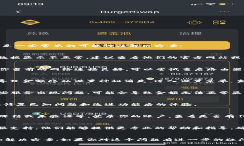 如果 Tokenim 不再显示金额，可能有几个原因，以下是一些常见的可能性及解决方案：

1. 系统故障或维护
可能 Tokenim 正在进行系统更新或维护，这会导致数据显示不正常。建议查看他们的官方网站或社交媒体，看是否有相关的公告或维护通知。

2. 网络连接问题
有时网络连接不佳也会导致应用无法显示数据。确保你当前的网络连接良好，可以尝试重启路由器或切换网络。

3. 应用程序设置
检查 Tokenim 的设置，确保没有因为个人偏好更改导致金额隐私设置神秘消失。进入设置菜单，查看相关选项。

4. 数据源不稳定
Tokenim 可能依赖于某些外部数据源或API，如果这些服务出现问题，可能会导致金额无法正常显示。保持关注这些外部服务的正常状态也是个好方法。

5. 软件版本过旧
如果你使用的版本较旧，建议更新至最新版本，以获取修复已知问题和改进功能后的体验。

6. 账户问题
有时用户账户的问题可能导致无法查看金额，例如被冻结或未验证等。登录你的账户，查看是否有任何提示或警告信息。

7. 客服支持
如果以上都没有解决问题，建议联系 Tokenim 的客服支持。他们能够提供更专业的帮助和指导，确保你能够正常使用这个应用。

总结
以上是一些可能导致 Tokenim 不显示金额的原因和解决方案。如果你对这个问题有进一步的疑问，欢迎留下评论讨论，我会尽力帮助你。