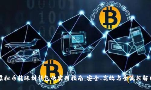 虚拟币转账到钱包的实用指南：安全、高效与全流程解析
