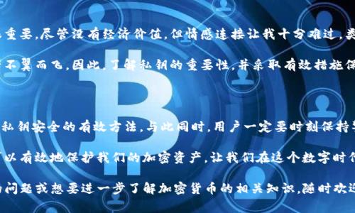 在使用Tokenim或任何类似的加密货币钱包时，私钥的安全存储是一个至关重要的环节。私钥是访问和管理你的加密资产的唯一凭证，因此，妥善保存和管理私钥对保障你的资产安全至关重要。

私钥的特点和重要性

私钥是一串随机生成的字符，通常由字母和数字组成。每个钱包对应一对公钥和私钥。公钥用于接收数字资产，而私钥则用于签署交易，证明你对这些资产的拥有权。这意味着如果有任何人获取了你的私钥，他们便可以完全控制你的资金。

私钥的安全存储方法

以下是一些安全存储私钥的常见方法：

h41. 硬件钱包/h4
硬件钱包是最安全的存储私钥的方法之一。这是一种专用的设备，能够离线存储你的私钥，使其远离黑客和恶意软件的威胁。常见的硬件钱包包括Ledger和Trezor。这些设备的设计目的是为了保护你的私钥，而且它们使用加密技术来确保你的资产安全。

h42. 冷存储/h4
冷存储指的是将私钥保存在离线状态，完全不连接互联网。这种方式包含纸钱包和USB驱动器等形式。纸钱包是将私钥以QR码的形式打印出来，保存在一个安全的地方；USB驱动器则可以用于存储私钥，但是要确保这个USB驱动器没有接入网络。

h43. 加密存储/h4
如果你需要在网络上保存你的私钥，可以使用加密软件对私钥进行加密。例如，使用密码管理器，通过强密码保护你的加密文件。确保所使用的管理器是可靠且经过验证的。

h44. 多重签名钱包/h4
多重签名钱包要求多个密钥来验证交易，这样即使一个密钥丢失或被盗，攻击者也无法轻易盗取资金。这种方式增强了账户的安全性，适合存有大额资金的用户。

私钥管理不当的后果

在我小时候，我对技术并没有太多的认知，有次我把朋友送给我的一个玩具丢失了，那个玩具对我很重要，尽管没有经济价值，但情感连接让我十分难过。类似地，如果私钥管理不当，可能导致你的加密资产被盗或永久丢失。

有许多人因为将私钥存储在不安全的地方，像是邮件、云存储或者简单的文本文件中，最终导致资产不翼而飞。因此，了解私钥的重要性，并采取有效措施保护它，是每个加密货币用户的基本责任。

总结与建议

在使用Tokenim等加密货币钱包时，私钥的安全管理至关重要。硬件钱包、冷存储和加密存储是保障私钥安全的有效方法。与此同时，用户一定要时刻保持警惕，定期审查自己的安全措施，并学习更新的安全知识，以防止潜在的安全威胁。

记住，每个加密资产的拥有者都应该将私钥视为自己财富的守护者。通过合理的存储和管理，我们可以有效地保护我们的加密资产，让我们在这个数字时代能够安心地享受技术带来的便利和机遇。

希望以上信息能够为你在管理Tokenim及其他加密货币私钥时提供有价值的参考。如果你有更多的问题或想要进一步了解加密货币的相关知识，随时欢迎提问！