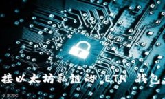 如何轻松连接以太坊私链的 ETH 钱包：一步步指导