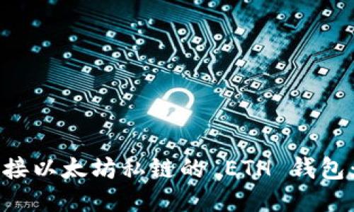 如何轻松连接以太坊私链的 ETH 钱包：一步步指导