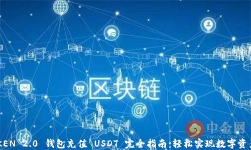 
IMTOKEN 2.0 钱包充值 USDT 完全指南：轻松实现数字资产增值