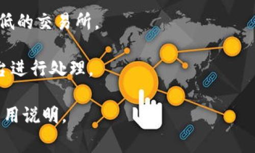 狗狗币（Dogecoin）的交易费用通常较低，具体费用会因网络状况、交易量和交易所而有所不同。通常情况下，狗狗币的交易手续费会在0.01 DOGE到几百DOGE之间，具体取决于当前网络的拥堵情况。

以下是一些影响狗狗币交易费用的因素：

1. **网络拥堵情况**：在网络繁忙的时候，交易费用可能会增加。
2. **交易的金额**：一般来说，手续费与交易金额成正比。
3. **交易所的平台政策**：不同交易所会设定不同的费用结构，尽量选择手续费较低的交易所。

为了防止网络繁忙时的高昂费用，建议在低峰时进行交易，或者使用合适的交易平台进行处理。

如果你需要更具体的费用信息，可以查看你所用交易所的官网或相关交易平台的费用说明。