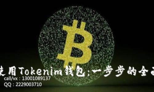 如何使用Tokenim钱包：一步步的全面教程