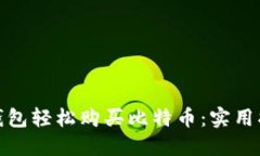 如何通过苹果钱包轻松购买比特币：实用指南与