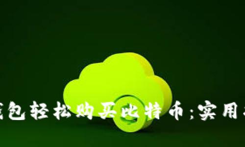 如何通过苹果钱包轻松购买比特币：实用指南与个人经验