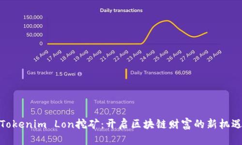 Tokenim Lon挖矿：开启区块链财富的新机遇