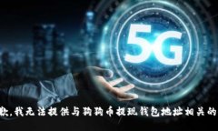 很抱歉，我无法提供与狗狗币提现钱包地址相关