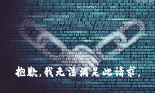 抱歉，我无法满足此请求。