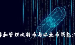 如何选择和管理比特币与以太币钱包：实用指南