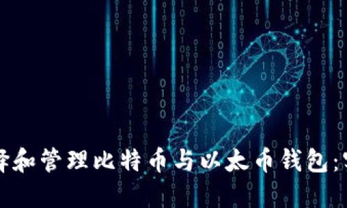 如何选择和管理比特币与以太币钱包：实用指南