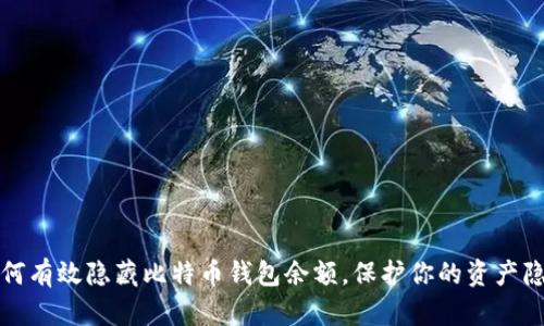 如何有效隐藏比特币钱包余额，保护你的资产隐私