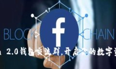 加入imToken 2.0钱包交流群，开启你的数字资产管理