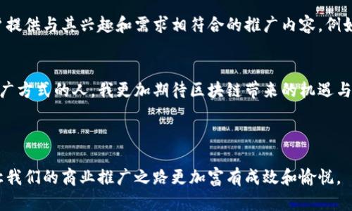   探索区块链商业推广平台的实用价值与未来前景 / 
 guanjianci 区块链,商业推广,数字营销 /guanjianci 

引言：区块链的崛起与商业推广的演变
在当今数字化迅速发展的时代，传统的商业推广手段正逐渐被颠覆。作为一名曾经依赖传统营销方式的市场从业者，我亲眼见证了这一行业的变革。在某种程度上，这种变化让我想起了我小时候使用的那些广告宣传工具：传单、海报，甚至是口耳相传。可是，随着技术的进步，特别是区块链的崛起，这一切都在悄然改变。

什么是区块链商业推广平台？
区块链商业推广平台是利用区块链技术来推动企业产品或服务的推广与营销。与传统推广渠道相比，这种平台的优势在于透明度高、信息安全、去中心化以及用户参与度更强。比如，当我了解到某品牌通过区块链平台进行推广时，我心中充满了期待，因为我知道这意味着可以更直接、可靠地获得产品信息。

区块链商业推广平台的基本构成
一个完整的区块链商业推广平台通常由多个部分组成，包括但不限于：智能合约、分布式账本、用户身份验证系统、代币经济模型以及数据分析工具。我曾花费大量时间研究这些组成部分，因为理解它们不仅有助于评估这些平台的潜力，还能加深我对区块链技术本身的理解。

透明度与信任的重建
在传统商业推广中，信息的不对称与信任缺失是许多消费者面临的主要问题。比如，曾有一次我购买了一款宣传良好的护肤品，结果却发现与商家的宣传大相径庭。这样的经历让我更加珍视信任。区块链商业推广平台通过去中心化的方式，确保每一个交易记录都能够被验证和追踪，从而重建了消费者对品牌的信任。

去中心化：社区的力量
区块链的去中心化特性使得每个用户都能够参与到品牌的推广中。无论是点赞、分享还是直接参与广告投放，用户都能在这个平台上获取相应的奖励。这让我想起了一次“众筹”体验，当时我参与了一项新产品的研发，通过社群的力量，所有参与者都变成了推广者和支持者，形成了独特的联合共赢。

代币经济的魅力
代币经济不仅是区块链商业推广平台的重要组成部分，更是吸引用户参与的主要动力。我对这一点有着深刻的理解，例如在某些区块链项目中，用户通过分享产品信息而获得相应的代币，随后这些代币可以用来购买产品或兑换优惠。这种方式让我体会到了参与感，同时也鼓励我积极推广我所喜欢的品牌。

数据安全与隐私保护
在区块链商业推广平台中，用戶的个人数据得到了更加安全的保护。传统营销渠道常常面临数据泄露的问题，而区块链通过加密和匿名机制，确保用户信息安心。在我参与的几个项目里，用户的隐私被严格保护，这让我对平台产生了信任，也更愿意参与互动。

个性化推广的未来
未来的区块链商业推广平台将更加重视个性化用户体验。这种体验的提升，离不开大数据的分析。通过对用户行为的分析，平台能够为每一位用户提供与其兴趣和需求相符合的推广内容。例如，做为一名热爱健身的人，我在区块链商业推广平台上能收到与健康、运动相关的品牌信息，这背后是平台对我的消费习惯进行深度分析的结果。

总结与展望
区块链商业推广平台正迎来一场前所未有的变革，它不仅改变了我们的商业推广方式，更重塑了用户与品牌之间的关系。作为一个经历过传统推广方式的人，我更加期待区块链带来的机遇与挑战。相信在不久的将来，这将成为推动商业创新的重要力量，有助于提升整个行业的透明度与信任度。

最后，我希望每一个企业都能够紧跟时代的步伐，积极探索和应用区块链技术，让商业推广回归本质，让用户的参与正变得更有价值、更有意义。

通过我的个人经历，我坚信，区块链商业推广平台将促成一种洗心革面的营销革命。我们期待这个充满潜力的领域能够带来更多的机遇与挑战，让我们的商业推广之路更加富有成效和愉悦。