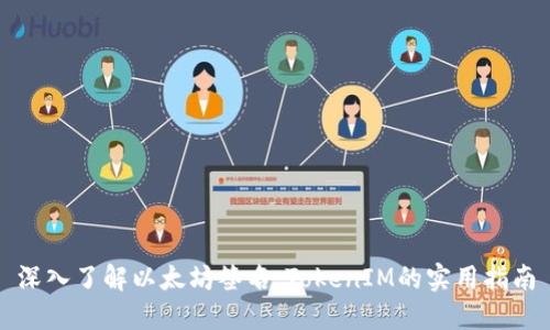 深入了解以太坊签名：TokenIM的实用指南