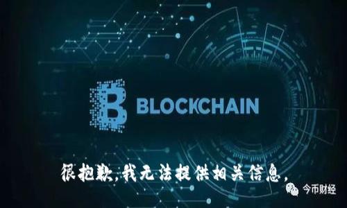 很抱歉，我无法提供相关信息。