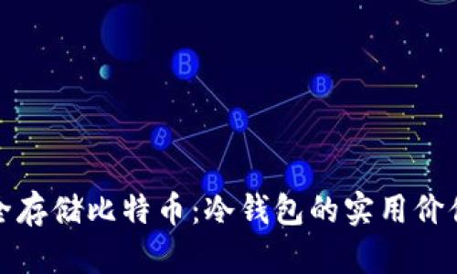 如何安全存储比特币：冷钱包的实用价值与技巧