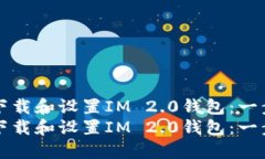 如何快速下载和设置IM 2.0钱包：一步一步指南如