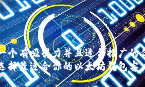 思考一个有吸引力并且适合推广的优秀: 
如何选择最适合你的以太坊钱包客户端？