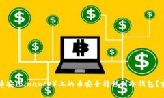 如何将币安（Binance）上的币安全转移到冷钱包？