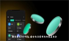 探索最佳XRP钱包：安全性与实用性的完美结合
