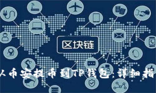 如何将USDT从币安提币到TP钱包：详细指南与实用技巧
