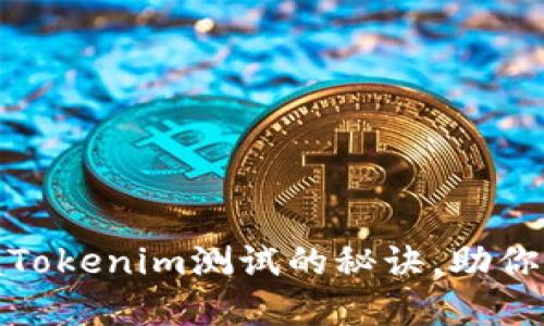 轻松掌握Tokenim测试的秘诀，助你顺利通过