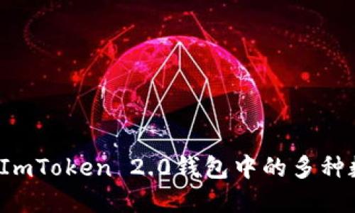 如何管理ImToken 2.0钱包中的多种数字货币？