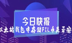 在以太坊钱包中存储FIL币是否安全？