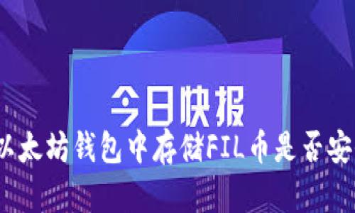 在以太坊钱包中存储FIL币是否安全？