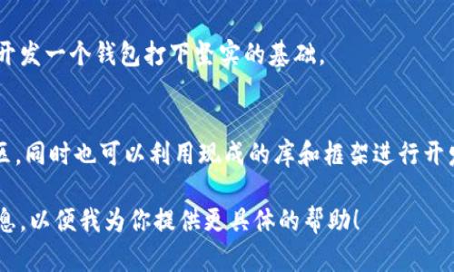 关于虚拟币钱包源码的获取，以下是一些基本的知识和建议：

### 1. 开源项目
许多虚拟币钱包的源码是开放的，开发者可以在GitHub等平台上找到相应的项目。例如：
- **Bitcoin Wallet**: Bitcoin的官方钱包源码可以在其GitHub网页上找到。
- **Ethereum Wallet**: 以太坊钱包的开源代码，通常也是在GitHub上发布的。

你可以直接访问这些项目的页面，下载或克隆源代码。以下是一个简单的搜索示例：
- 访问 [GitHub](https://github.com)
- 在搜索栏中输入“Bitcoin Wallet”或“Ethereum Wallet”

### 2. 使用库和框架
除了独立的钱包项目外，还可以查找一些支持虚拟币功能的库和框架。例如：
- **Web3.js**: 一个用于与以太坊区块链交互的JavaScript库。
- **bitcoinjs-lib**: 一种用于构建比特币应用的JavaScript库。

### 3. 社区与论坛
加密货币的相关社区（如 Reddit、Bitcointalk）通常会分享一些代码或开源项目的链接。此外，参与这些社区可以帮助你与其他开发者沟通，获取更具体的指导。

### 4. 学习与开发
如果你希望自己编写一个虚拟币钱包，你可以考虑用一些编程语言进行学习，例如：
- **JavaScript**
- **Python**
- **Go**
学习如何与区块链交互以及如何处理加密操作，可以为你开发一个钱包打下坚实的基础。

### 总结
获取虚拟币钱包源码的位置主要集中在GitHub等开源社区，同时也可以利用现成的库和框架进行开发。要成功创建一个钱包，需要不断学习和实践。

如果你有特定的虚拟币或平台想要了解，欢迎提供更多信息，以便我为你提供更具体的帮助！