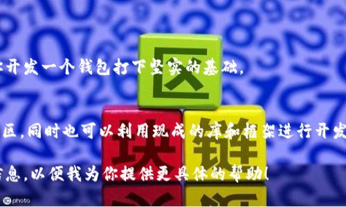 关于虚拟币钱包源码的获取，以下是一些基本的知识和建议：

### 1. 开源项目
许多虚拟币钱包的源码是开放的，开发者可以在GitHub等平台上找到相应的项目。例如：
- **Bitcoin Wallet**: Bitcoin的官方钱包源码可以在其GitHub网页上找到。
- **Ethereum Wallet**: 以太坊钱包的开源代码，通常也是在GitHub上发布的。

你可以直接访问这些项目的页面，下载或克隆源代码。以下是一个简单的搜索示例：
- 访问 [GitHub](https://github.com)
- 在搜索栏中输入“Bitcoin Wallet”或“Ethereum Wallet”

### 2. 使用库和框架
除了独立的钱包项目外，还可以查找一些支持虚拟币功能的库和框架。例如：
- **Web3.js**: 一个用于与以太坊区块链交互的JavaScript库。
- **bitcoinjs-lib**: 一种用于构建比特币应用的JavaScript库。

### 3. 社区与论坛
加密货币的相关社区（如 Reddit、Bitcointalk）通常会分享一些代码或开源项目的链接。此外，参与这些社区可以帮助你与其他开发者沟通，获取更具体的指导。

### 4. 学习与开发
如果你希望自己编写一个虚拟币钱包，你可以考虑用一些编程语言进行学习，例如：
- **JavaScript**
- **Python**
- **Go**
学习如何与区块链交互以及如何处理加密操作，可以为你开发一个钱包打下坚实的基础。

### 总结
获取虚拟币钱包源码的位置主要集中在GitHub等开源社区，同时也可以利用现成的库和框架进行开发。要成功创建一个钱包，需要不断学习和实践。

如果你有特定的虚拟币或平台想要了解，欢迎提供更多信息，以便我为你提供更具体的帮助！