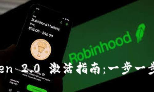 # imToken 2.0 激活指南：一步一步轻松上手